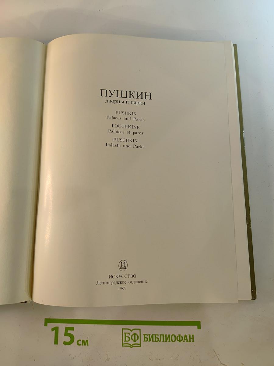 Пушкин: дворцы и парки