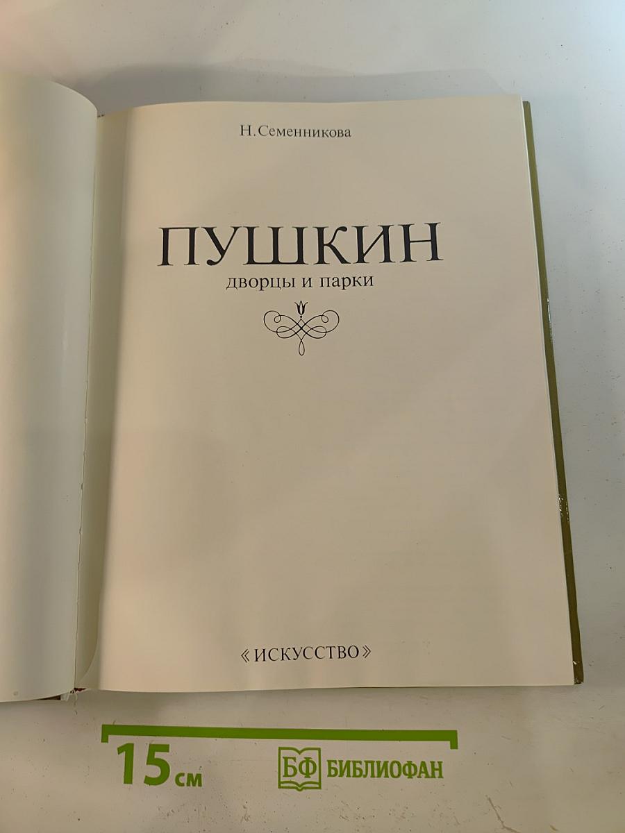 Пушкин: дворцы и парки