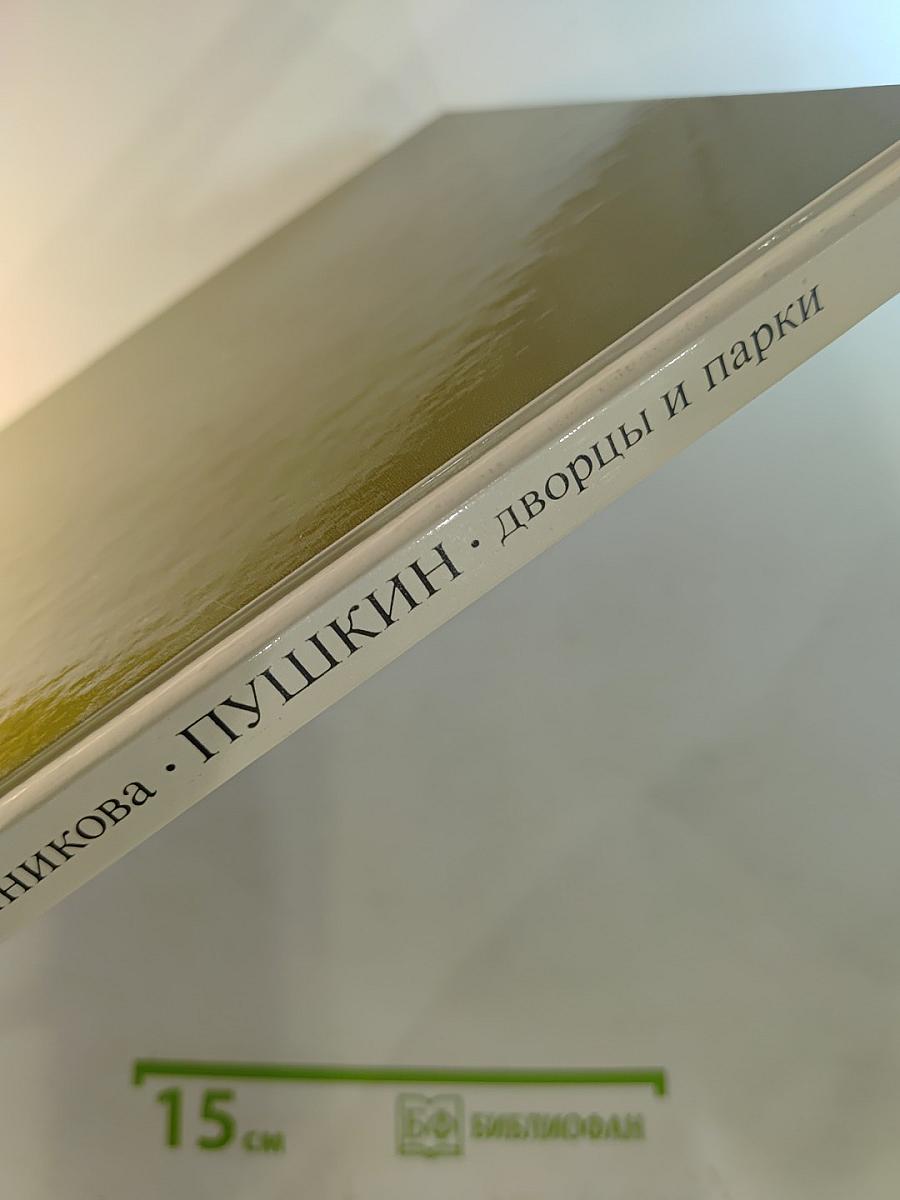 Пушкин: дворцы и парки