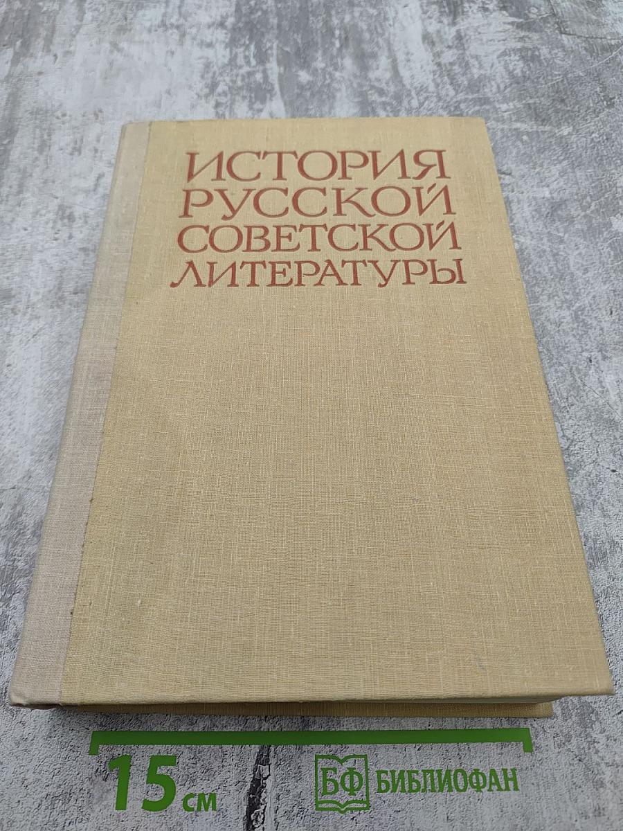 История русской советской литературы