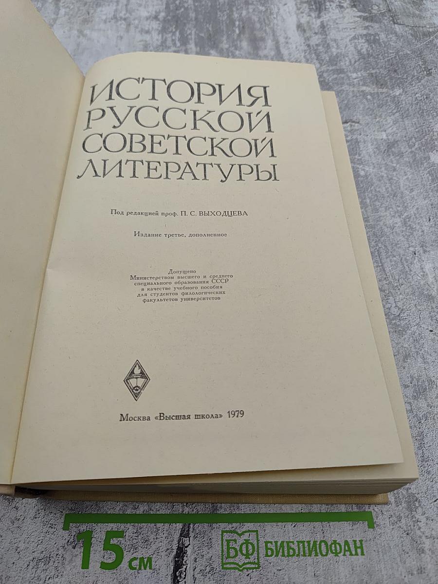 История русской советской литературы