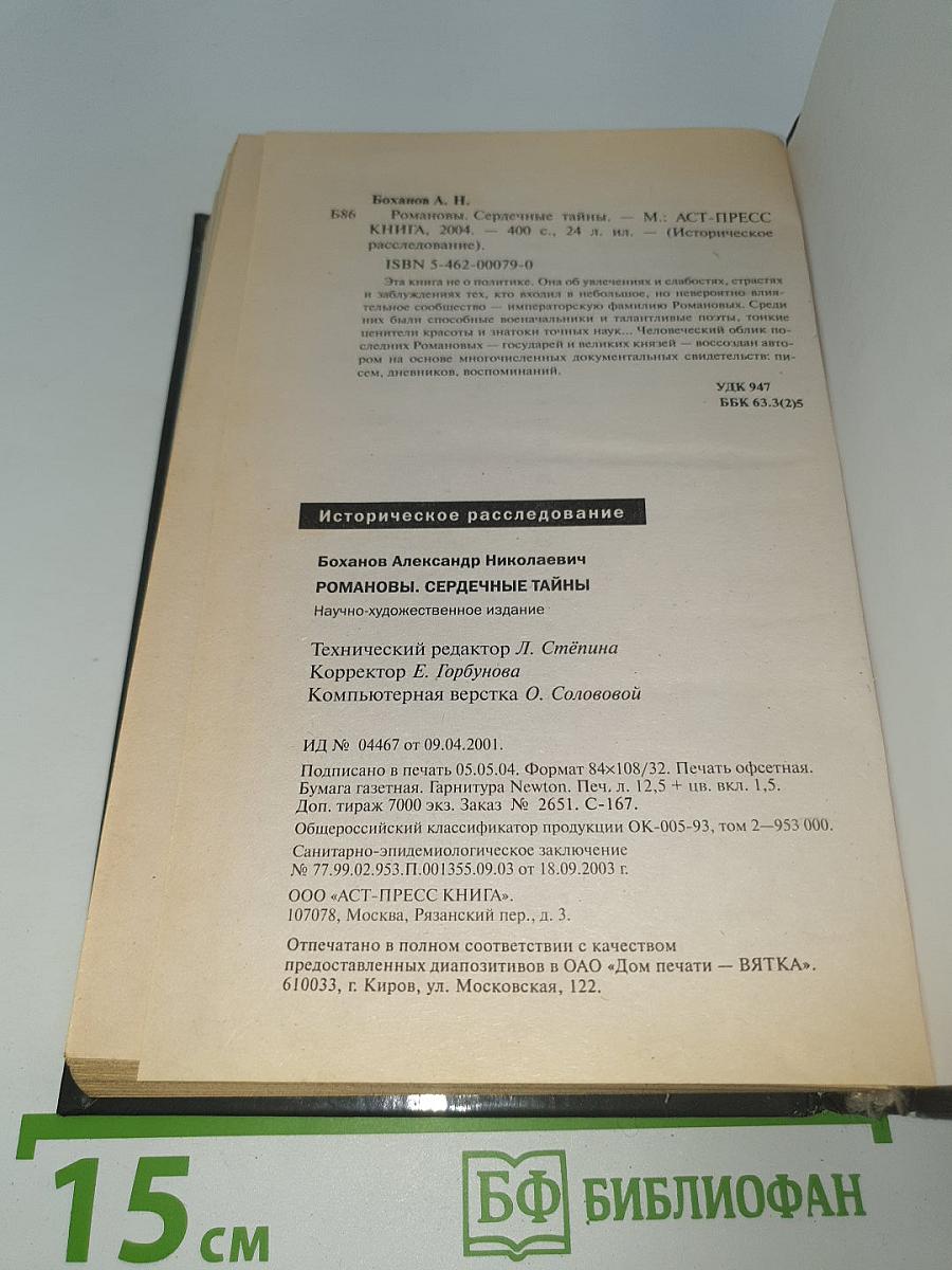 Романовы. Сердечные тайны