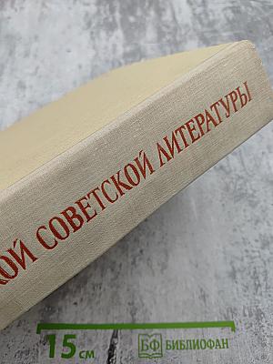 История русской советской литературы
