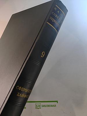 Том 9: Сферосомы - Хайфон