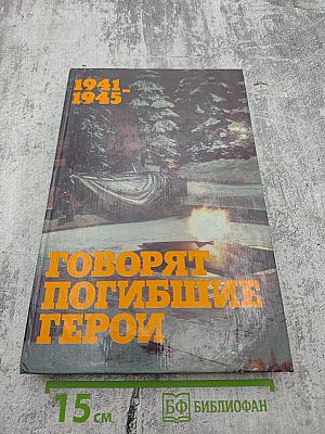 Говорят погибшие герои