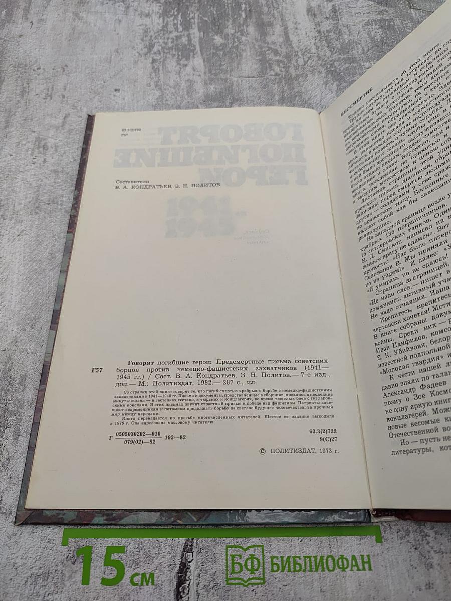 Говорят погибшие герои