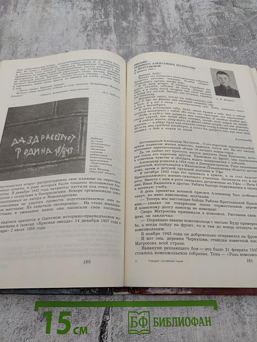 Говорят погибшие герои