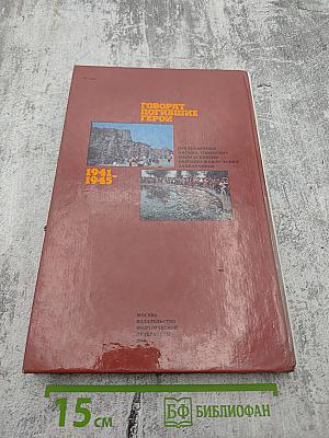 Говорят погибшие герои