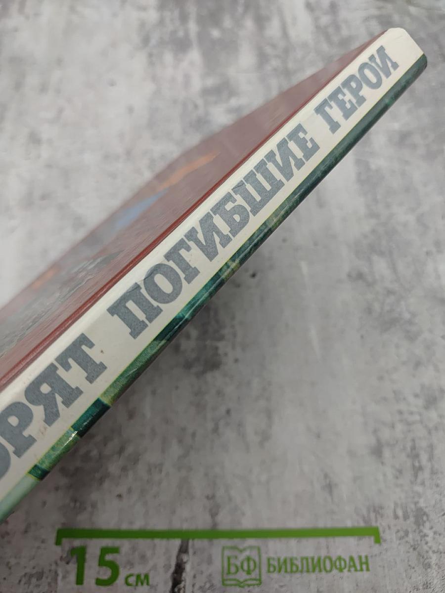 Говорят погибшие герои