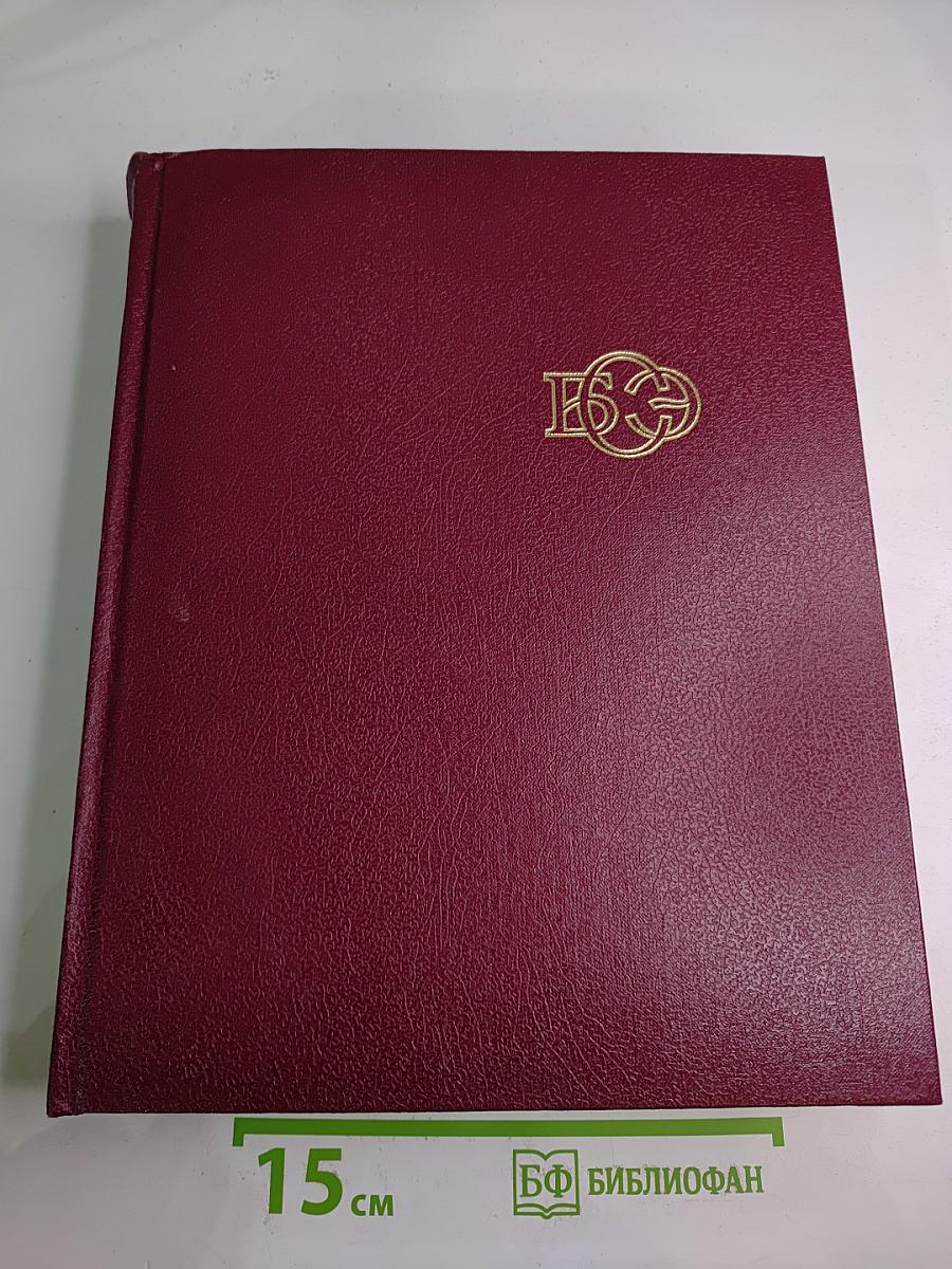 Большая советская энциклопедия. Том 24. Книга II: Союз Советских Социалистических Республик