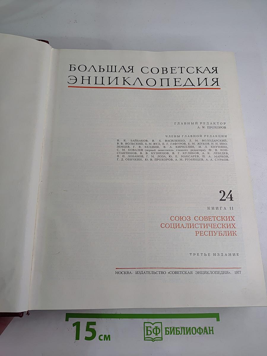 Большая советская энциклопедия. Том 24. Книга II: Союз Советских Социалистических Республик