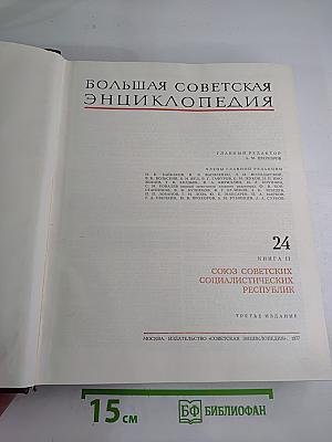 Большая советская энциклопедия. Том 24. Книга II: Союз Советских Социалистических Республик