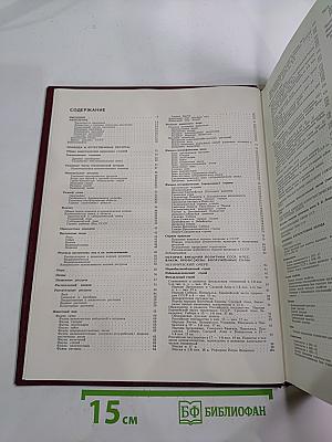 Большая советская энциклопедия. Том 24. Книга II: Союз Советских Социалистических Республик