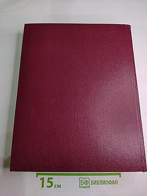 Большая советская энциклопедия. Том 24. Книга II: Союз Советских Социалистических Республик