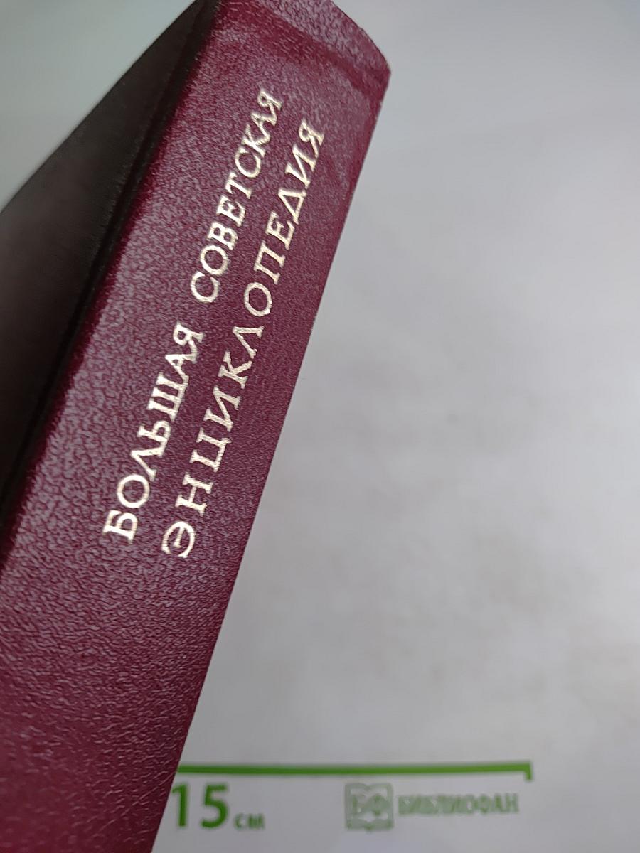 Большая советская энциклопедия. Том 24. Книга II: Союз Советских Социалистических Республик