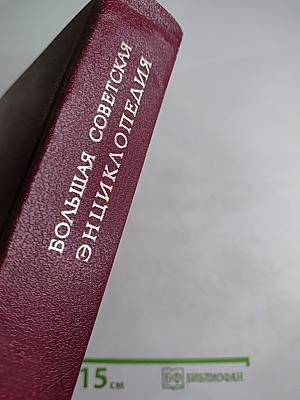Большая советская энциклопедия. Том 24. Книга II: Союз Советских Социалистических Республик