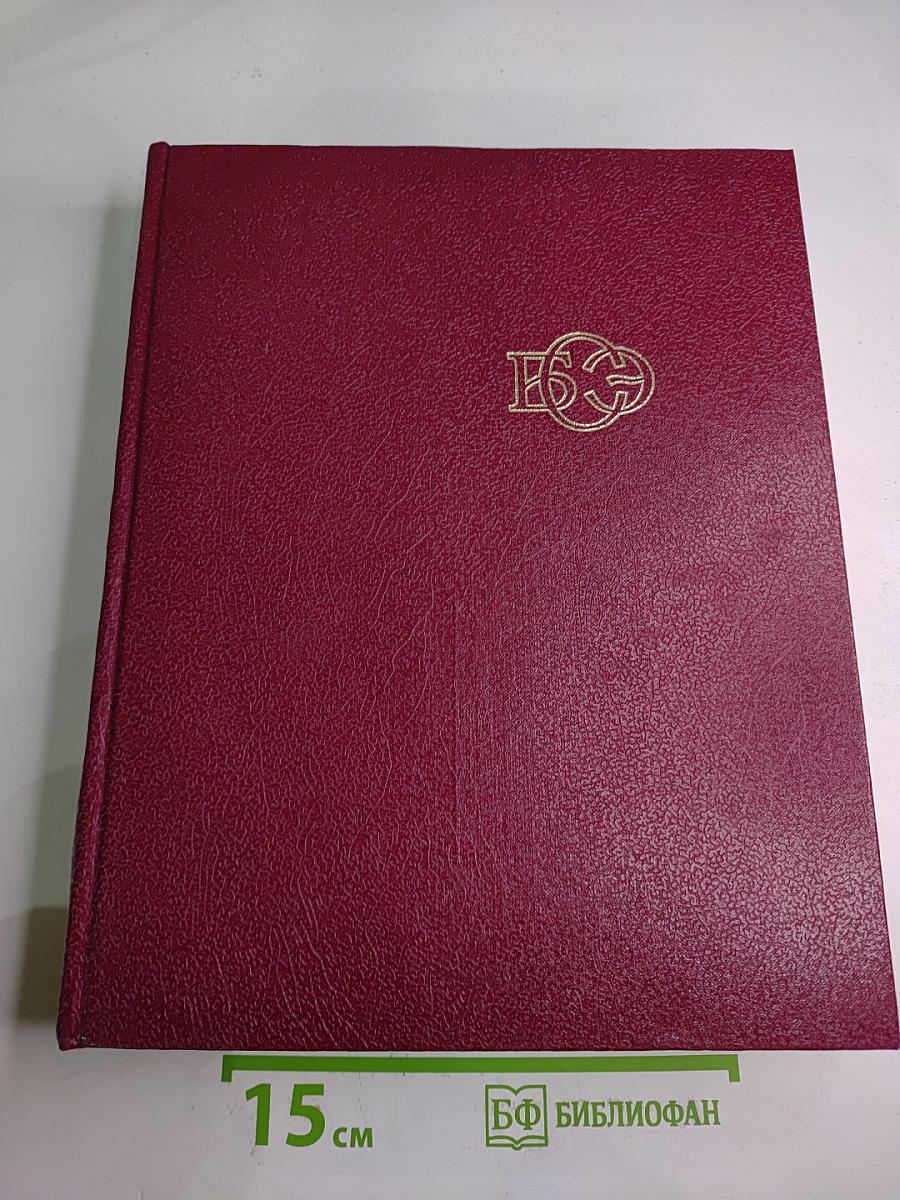 Большая Советская Энциклопедия. Том 23: Сафлор – Соан