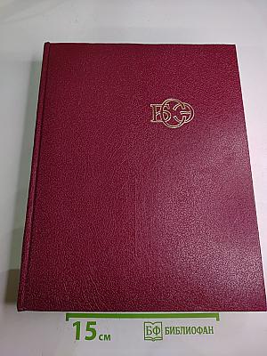 Большая Советская Энциклопедия. Том 23: Сафлор – Соан