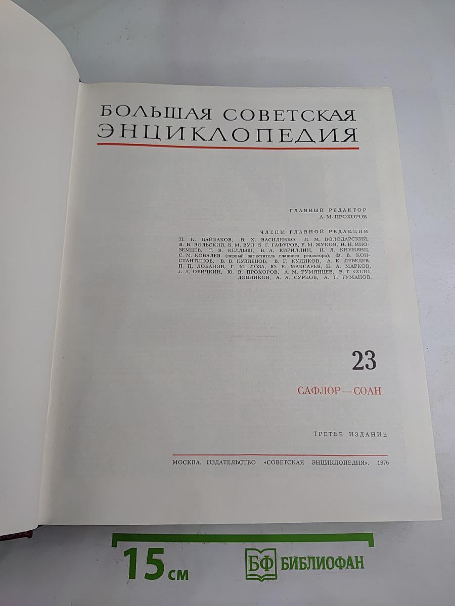 Большая Советская Энциклопедия. Том 23: Сафлор – Соан