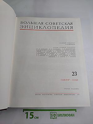 Большая Советская Энциклопедия. Том 23: Сафлор – Соан