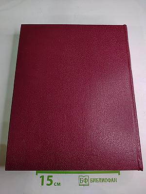 Большая Советская Энциклопедия. Том 23: Сафлор – Соан