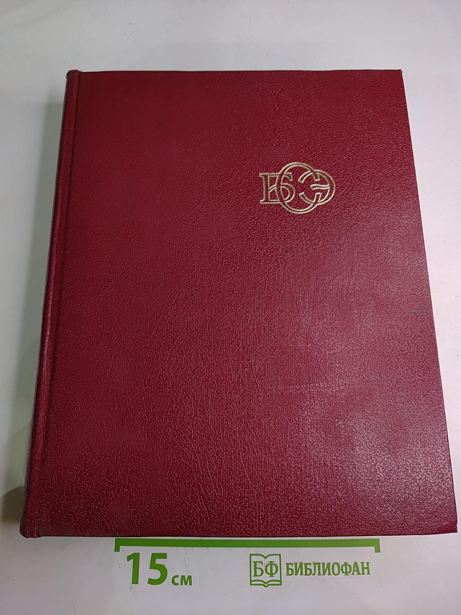 Большая Советская Энциклопедия. Том 17: Моршин - Никиш