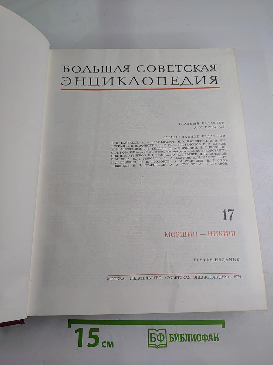 Большая Советская Энциклопедия. Том 17: Моршин - Никиш
