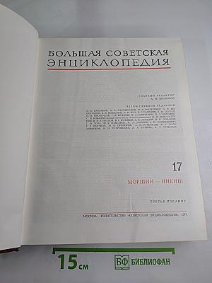 Большая Советская Энциклопедия. Том 17: Моршин - Никиш