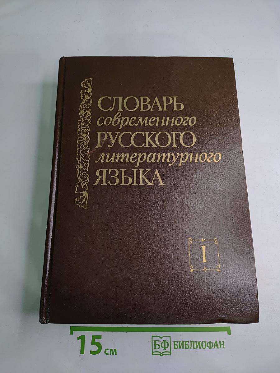 Словарь современного русского литературного языка. Том I. А-Б