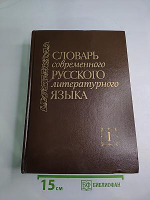 Словарь современного русского литературного языка. Том I. А-Б