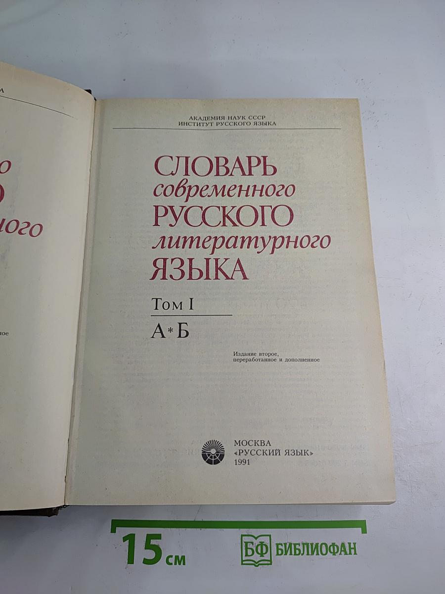 Словарь современного русского литературного языка. Том I. А-Б