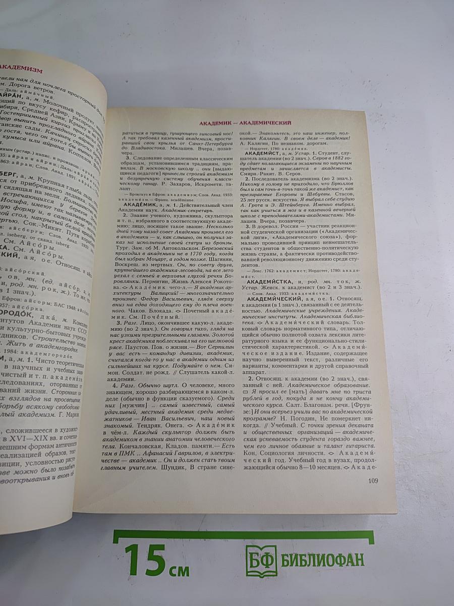 Словарь современного русского литературного языка. Том I. А-Б