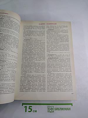 Словарь современного русского литературного языка. Том I. А-Б