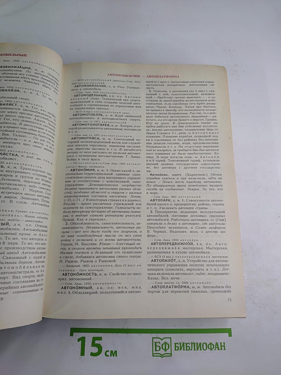 Словарь современного русского литературного языка. Том I. А-Б