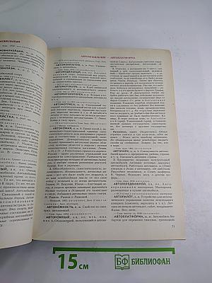Словарь современного русского литературного языка. Том I. А-Б