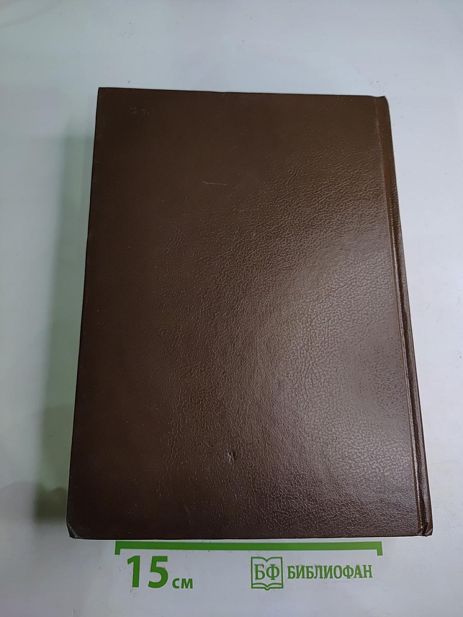 Словарь современного русского литературного языка. Том I. А-Б