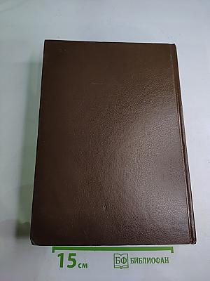 Словарь современного русского литературного языка. Том I. А-Б