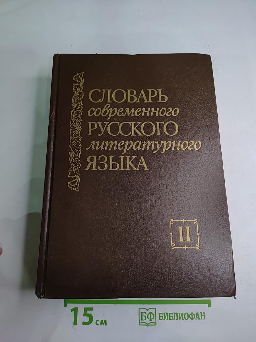 Словарь современного русского литературного языка. Том II