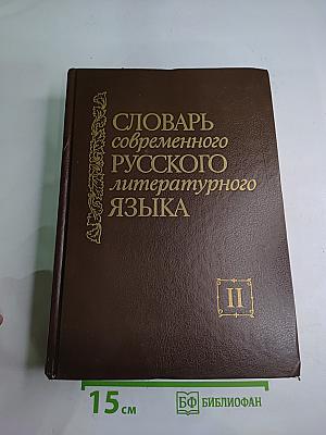 Словарь современного русского литературного языка. Том II