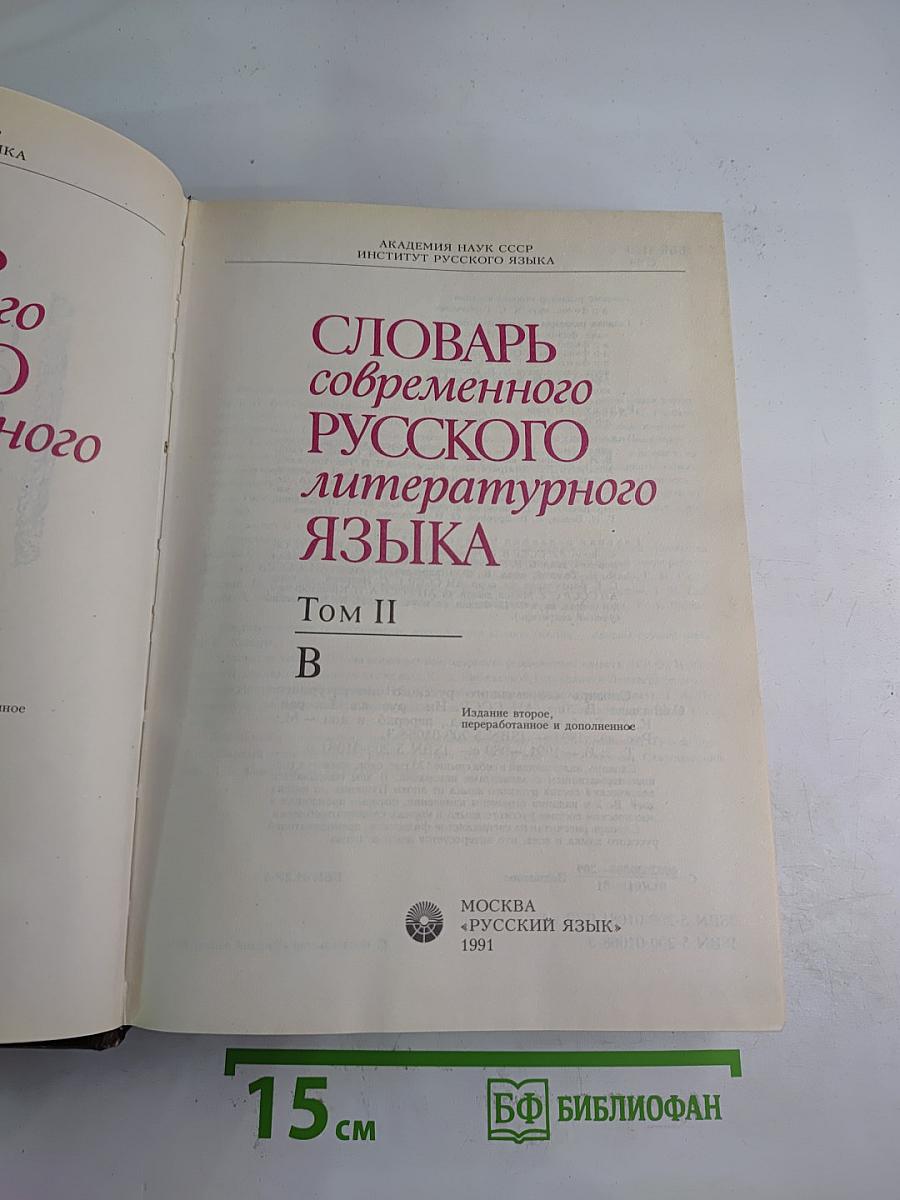 Словарь современного русского литературного языка. Том II