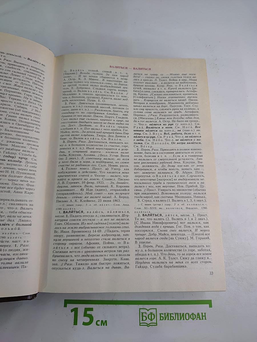 Словарь современного русского литературного языка. Том II