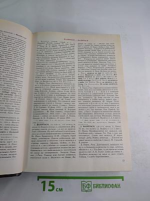 Словарь современного русского литературного языка. Том II