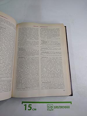 Словарь современного русского литературного языка. Том II