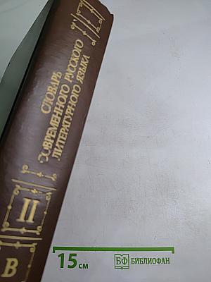 Словарь современного русского литературного языка. Том II