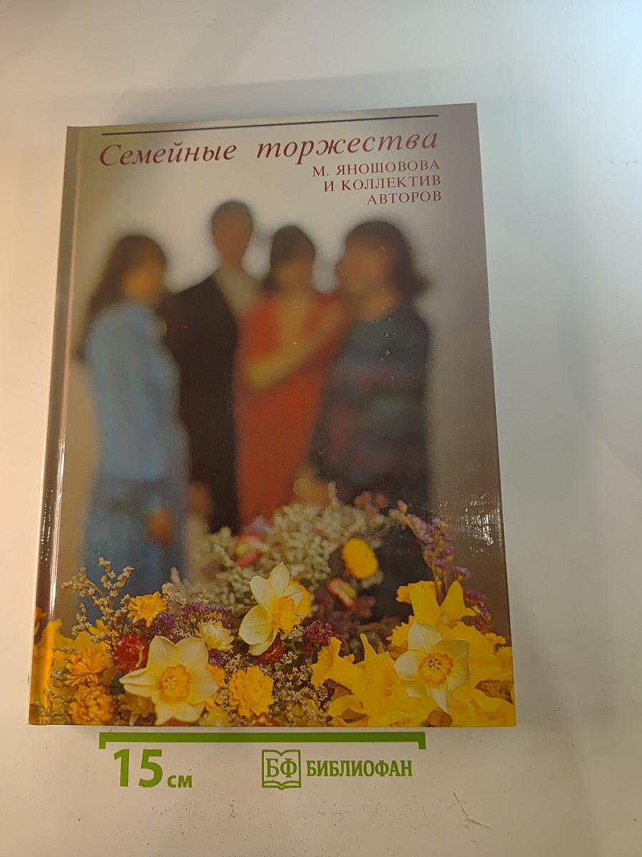 Семейные торжества