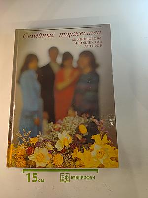 Семейные торжества