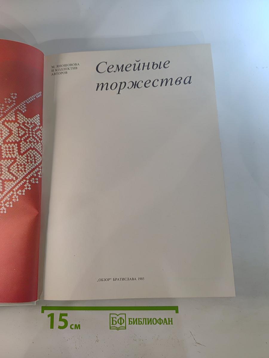 Семейные торжества