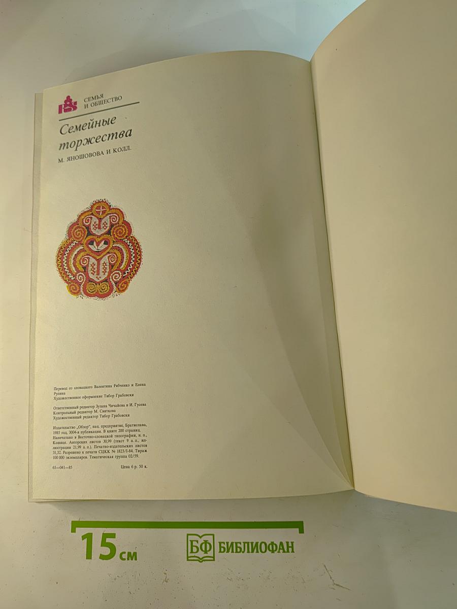 Семейные торжества