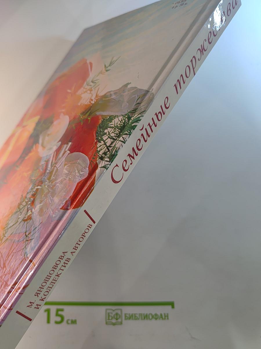 Семейные торжества