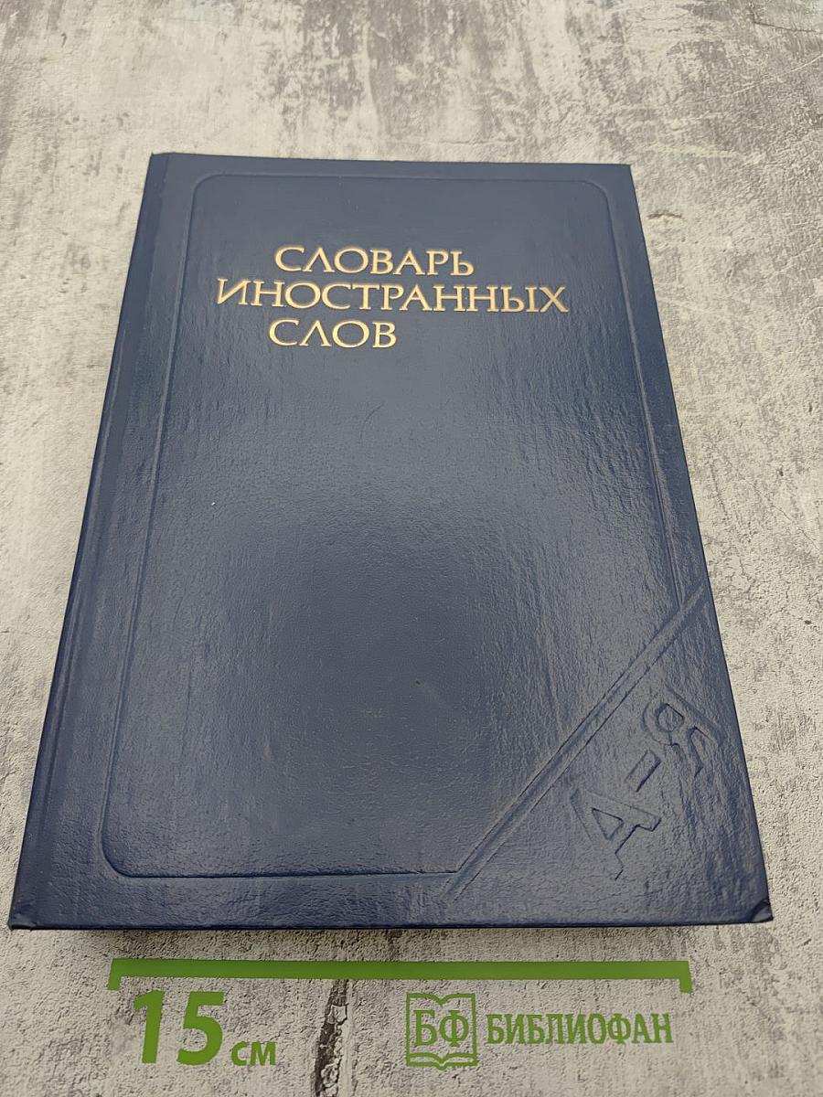 Словарь иностранных слов